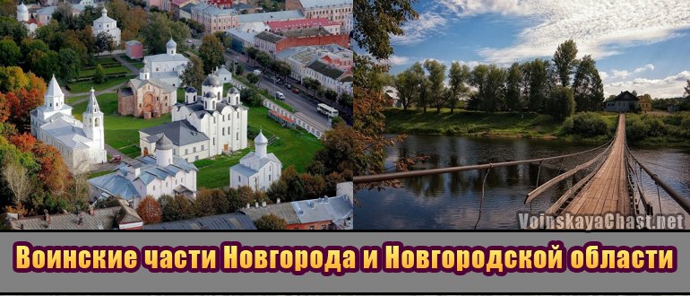 Воинские части Новгорода и Новгородской области