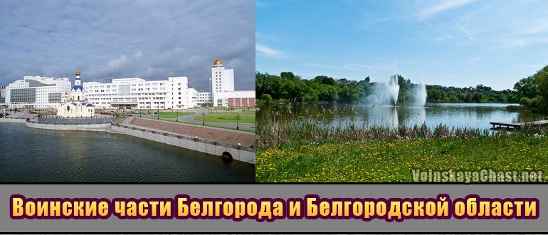 Воинские части Белгорода и Белгородской области