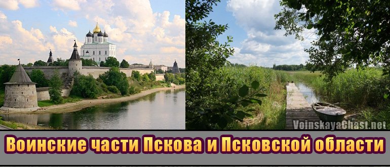 Перечень воинских частей Пскова и области