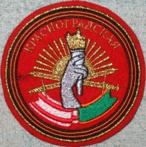 ВЧ 46102. Шеврон Красноградской бригады