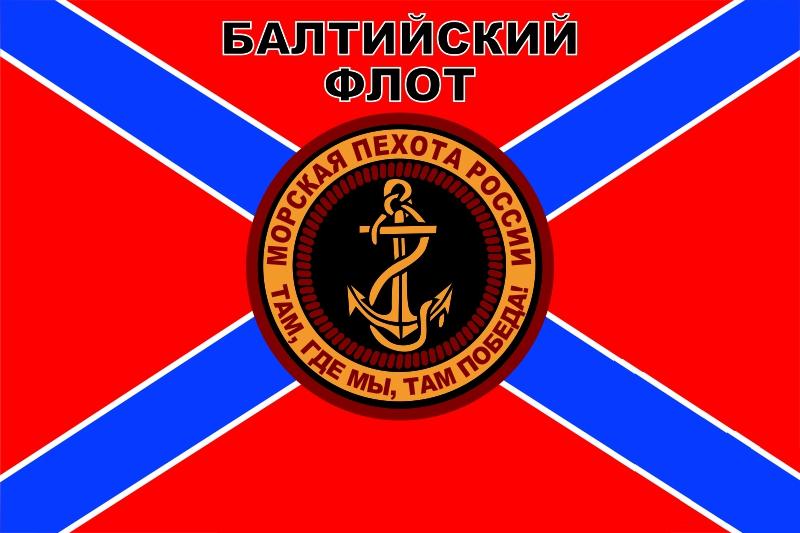 ВЧ 06017. Флаг морской пехоты (Балтийский флот)