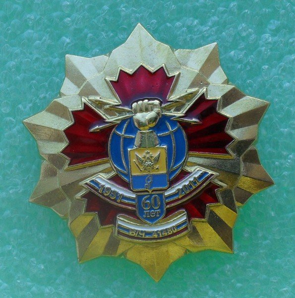 ВЧ 41480. Значок 60 лет войсковой части