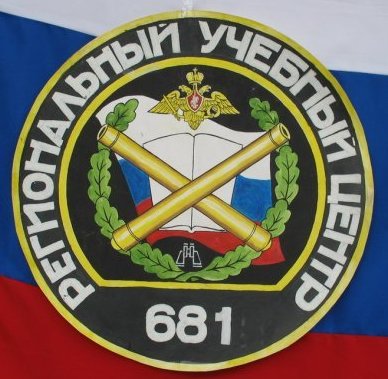 вч 43533. эмблема 681-го регионального учебного центра