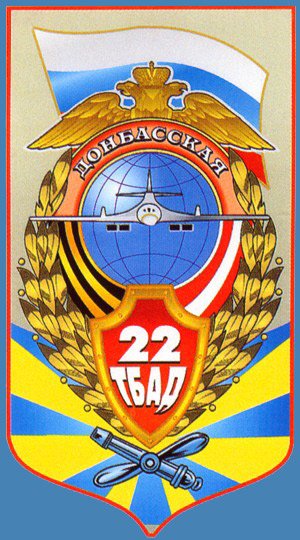 ВЧ06987. Эмблема 22-й ТБАД
