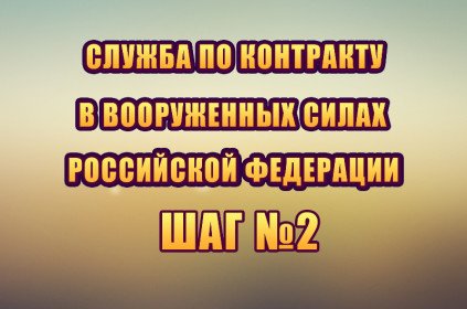 Контрактная служба. 2-й шаг для поступления