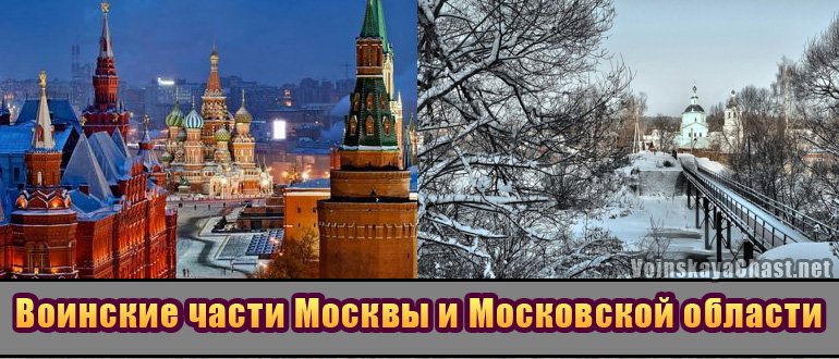 Воинские части Москвы и Московской области