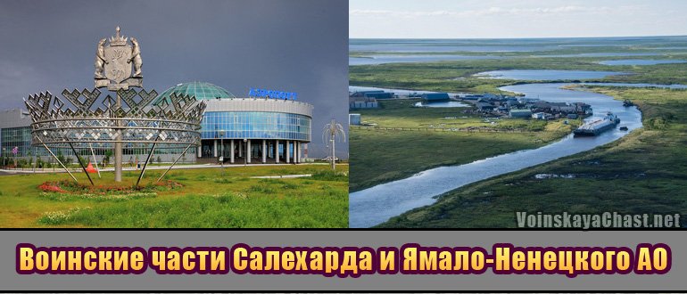 Воинские части Салехарда и Ямало-Ненецкого АО