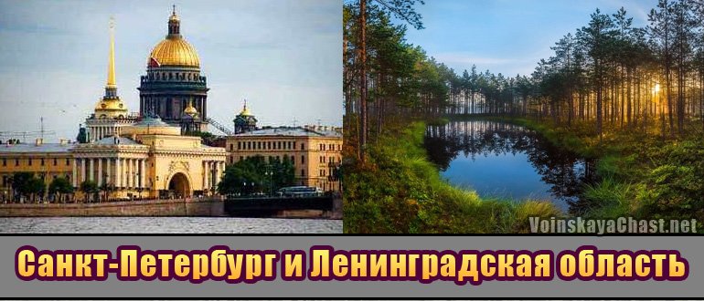 Воинские части Санкт-Петербурга и Ленинградской области