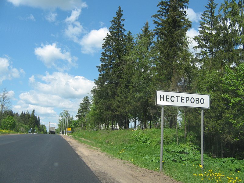 Въезд в Нестерово 