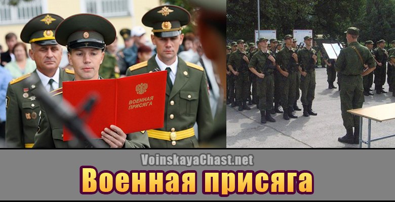 Военная присяга в России