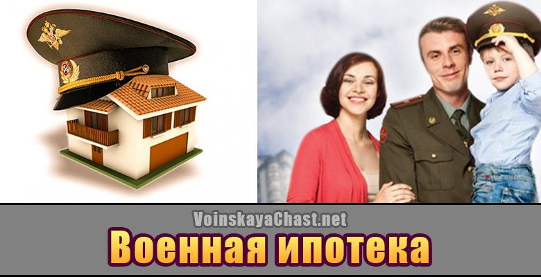 Военная ипотека в армии