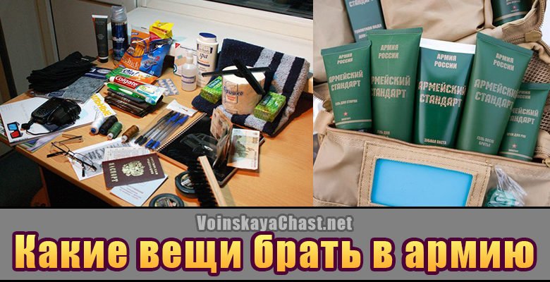 Вещи, которые можно брать в армию