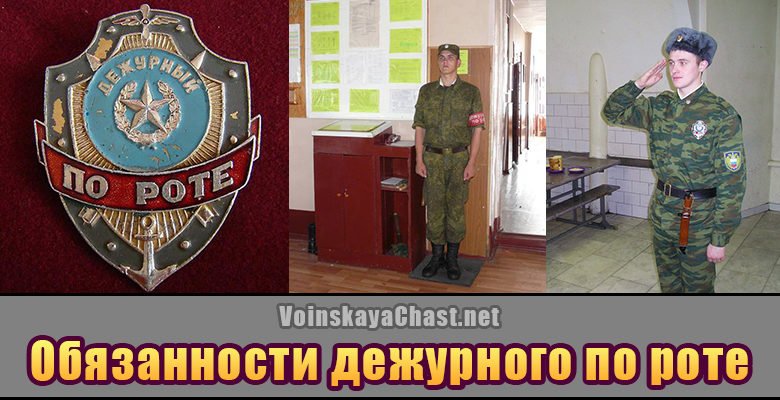 Дежурные по роте на посту и во время доклада