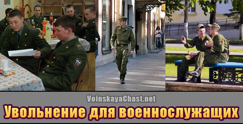 Увольнение на выходные дни в армии