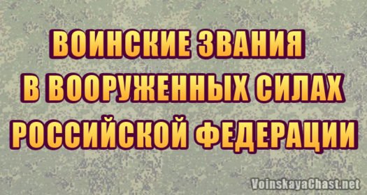 Воинские звания в вооруженных силах России