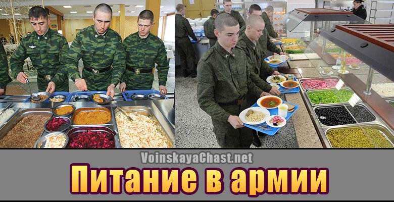 Питание в армии России