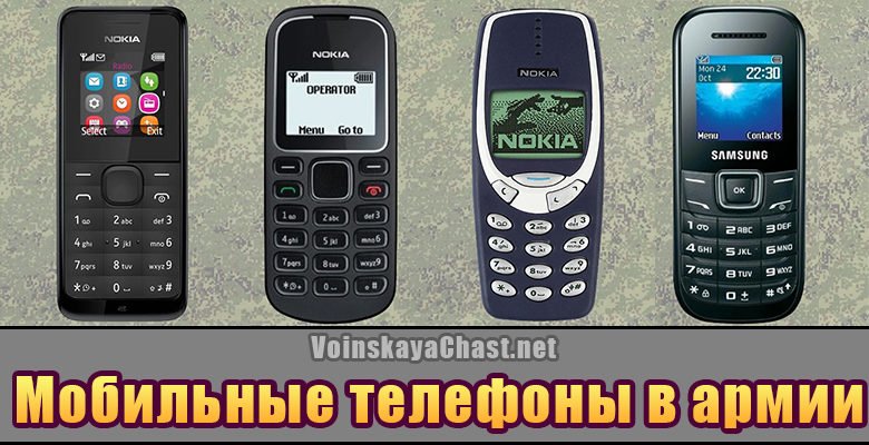 Мобильные телефоны, которые разрешены в армии