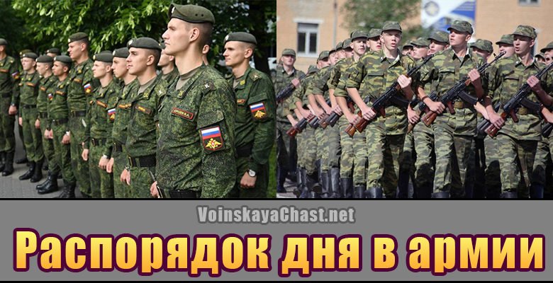 Распорядок дня военнослужащих