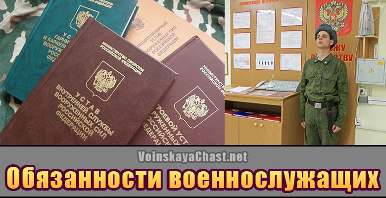 Миниатюра Обязанности военнослужащих