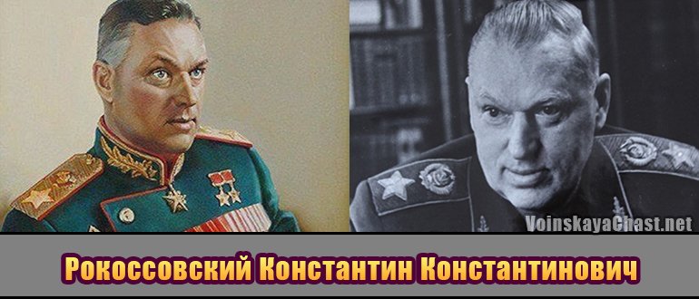 Маршал Рокоссовский Константин Константинович