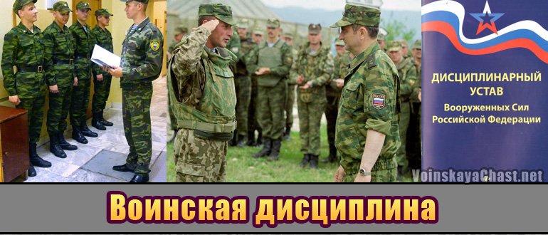 Воинская дисциплина Вооруженных Сил РФ, Дисциплинарный Устав ВС РФ