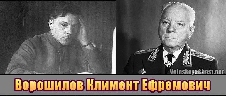 Биография маршала Советского Союза Ворошилова Климента Ефремовича
