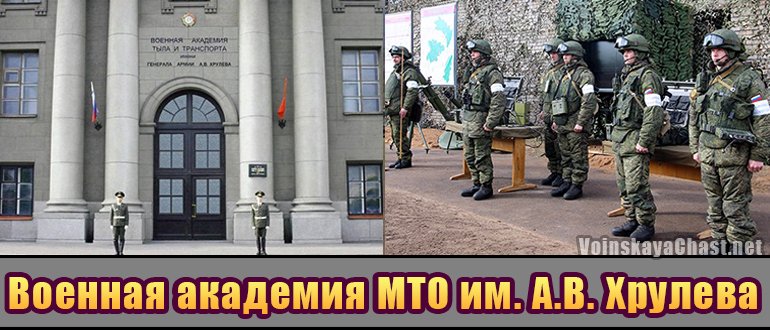 Военная академия МТО им. генерала армии А.В. Хрулева