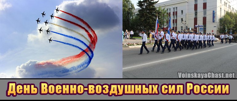 День Военно-воздушных сил России