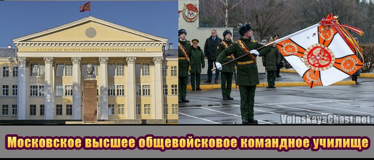 Московское высшее общевойсковое командное училище