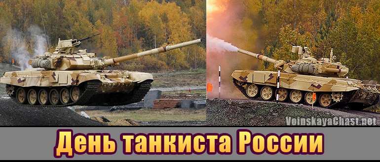 День танкиста России