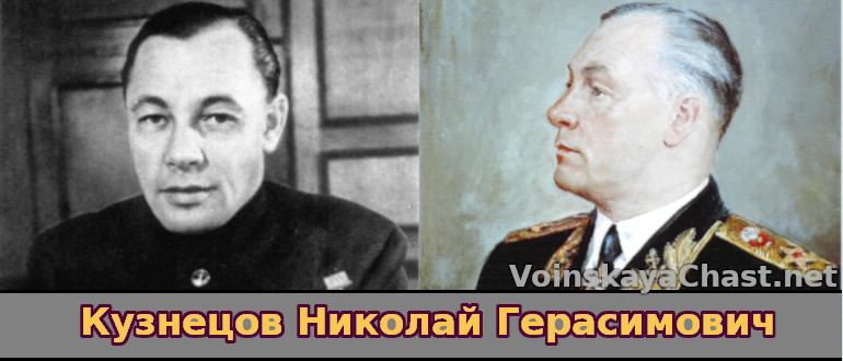 Адмирал Флота Николай Герасимович Кузнецов